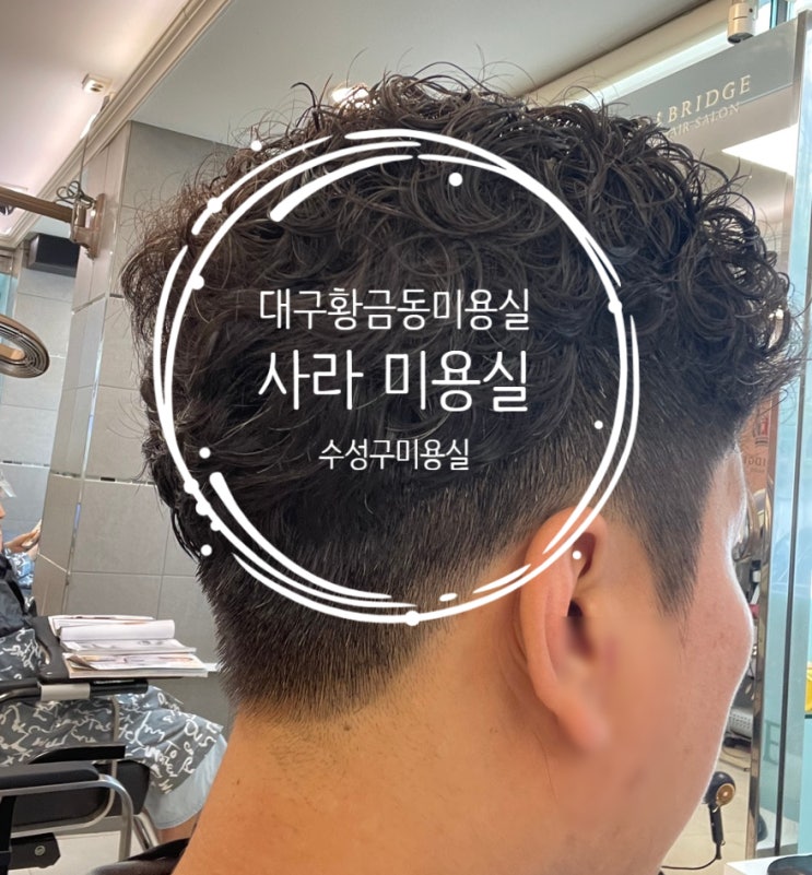 사라미용실 — [대구] 사라미용실