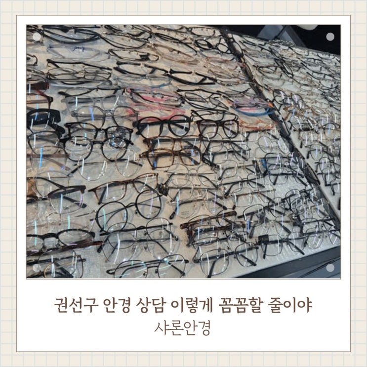 샤론안경원 — [수원] 샤론안경원