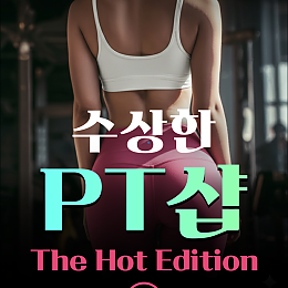 수상한 PT샵: The Hot Edition — [릴스][혜화 + 연극] 수상한 PT샵: The Hot Edition