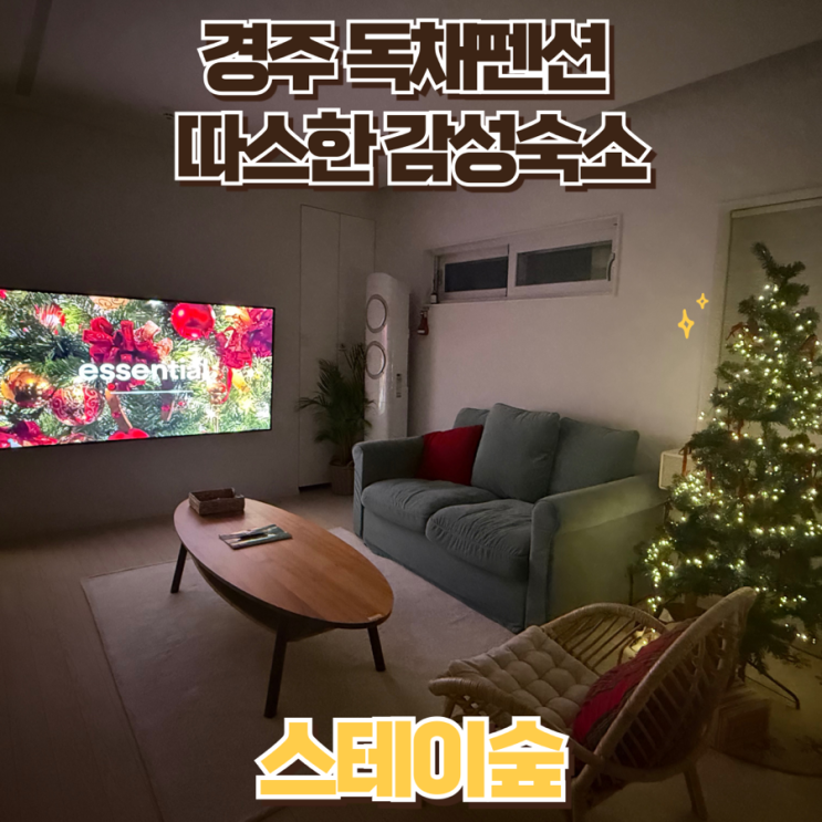 스테이숲 — [경주] 스테이숲