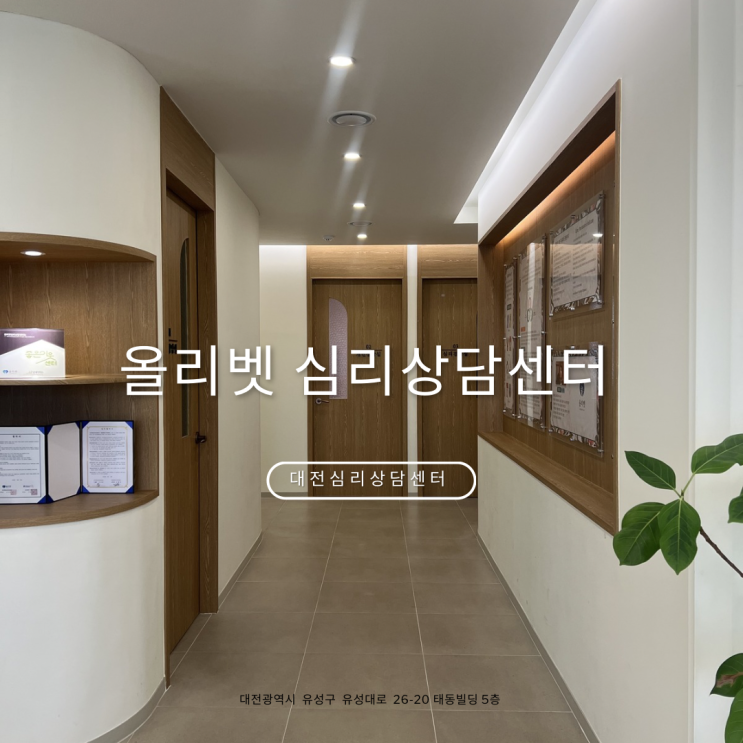 올리벳심리상담센터 — [대전, 계룡] 올리벳심리상담센터