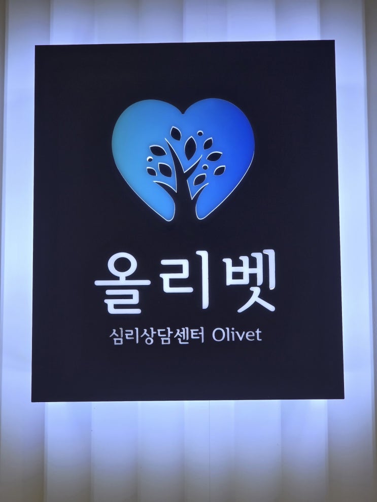 올리벳심리상담센터 — [대전, 계룡] 올리벳심리상담센터