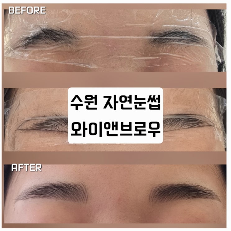 와이앤브로우 수원점 (자연눈썹/반영구입술) — [경기/수원] 와이앤브로우 수원점 (자연눈썹/반영구입술)