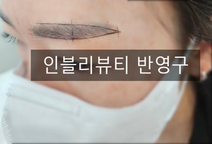 인블리뷰티 — [원주] 인블리뷰티