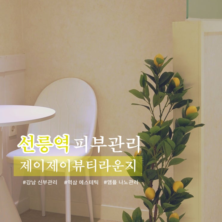 제이제이뷰티라운지 — [선릉] 제이제이뷰티라운지