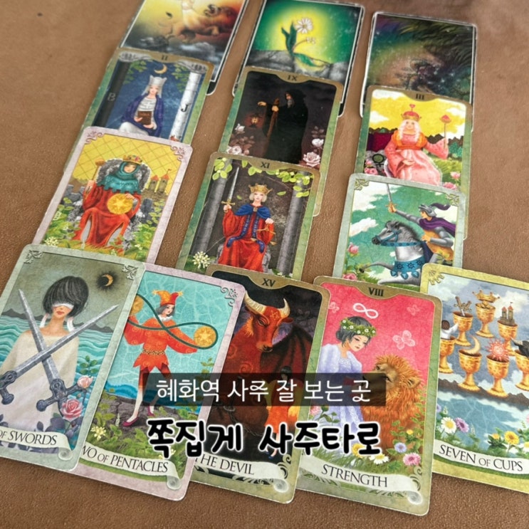 쪽집게 사주타로 — [대학로] 쪽집게 사주타로