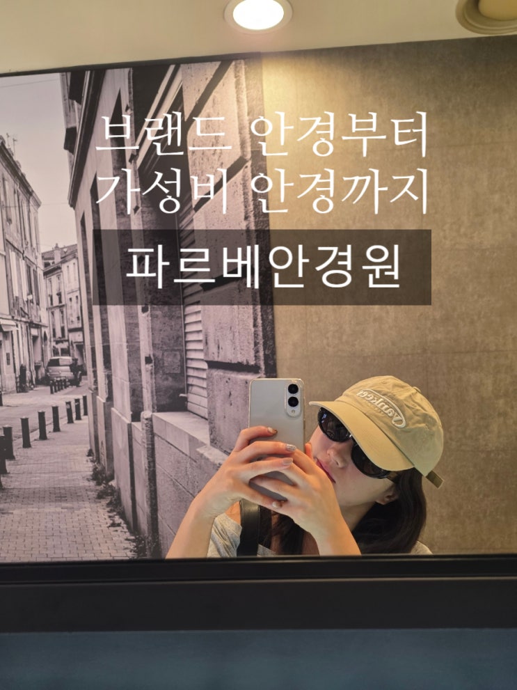 파르베안경원 — [은평] 파르베안경원