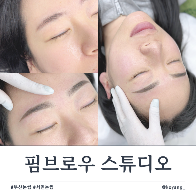 핌브로우스튜디오 — [부산] 핌브로우스튜디오