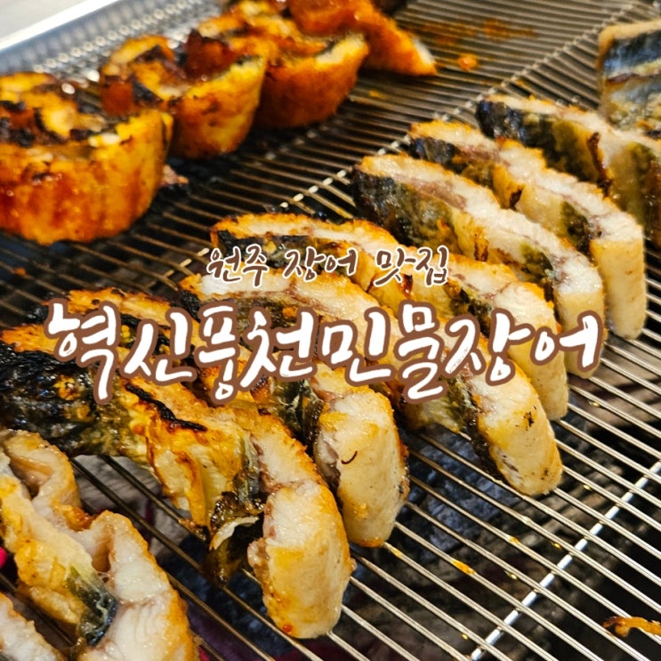 혁신풍천민물장어 — [원주] 혁신풍천민물장어