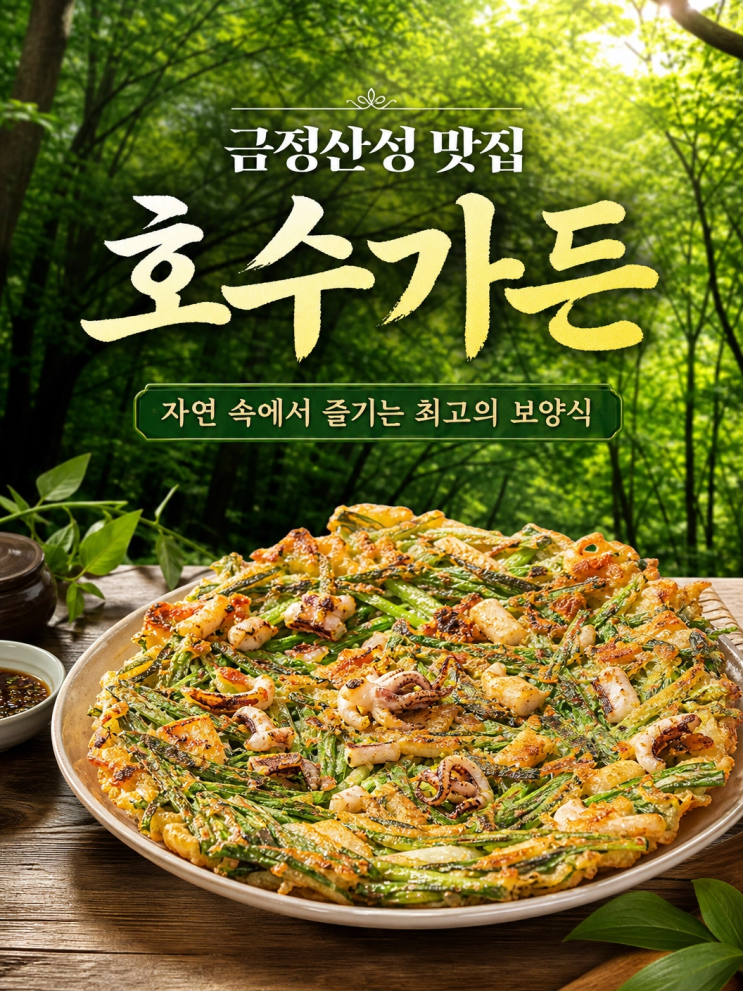 호수가든 — [부산] 호수가든