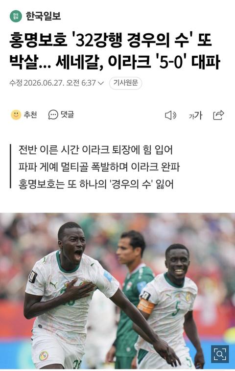 ■홍명보호 '32강행 경우의 수' 또 박살... 세네갈, 이라크 '5..