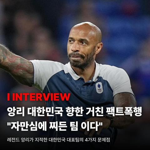앙리도 아는 한국축구 문제점