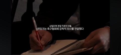 히딩크는 대한민국 감독이 또 하고 싶었다...