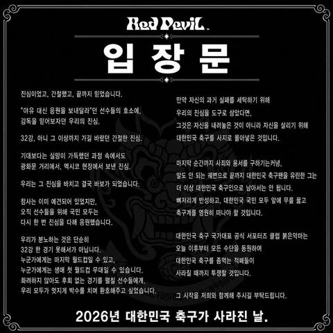 붉은악마 입장문
