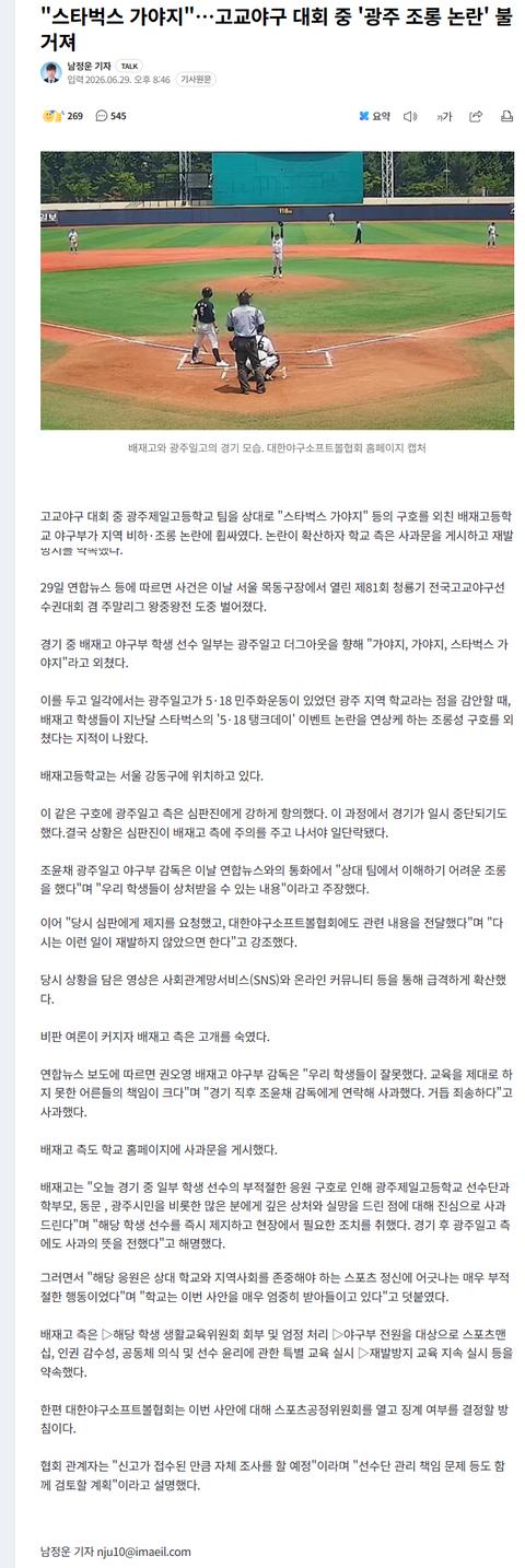"스타벅스 가야지"…고교야구 대회 중 '광주 조롱 논란'