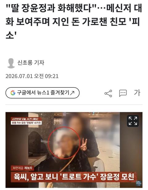 "딸 장윤정과 화해했다"…메신저 대화 보여주며 지인 돈 가로챈 ..