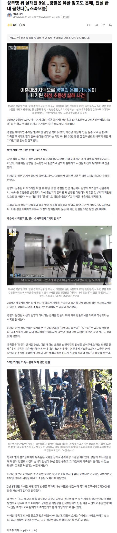 유골 찾고도 은폐한 경찰의 8살 살해 사건