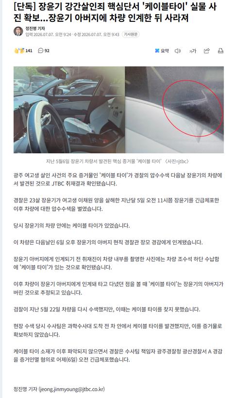 장윤기 강간살인죄 핵심단서 '케이블타이' 실물 사진 확보