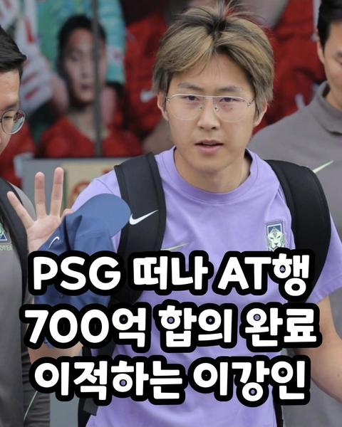 PSG 떠나 AT행 700억 합의 완료 이적하는 이강인