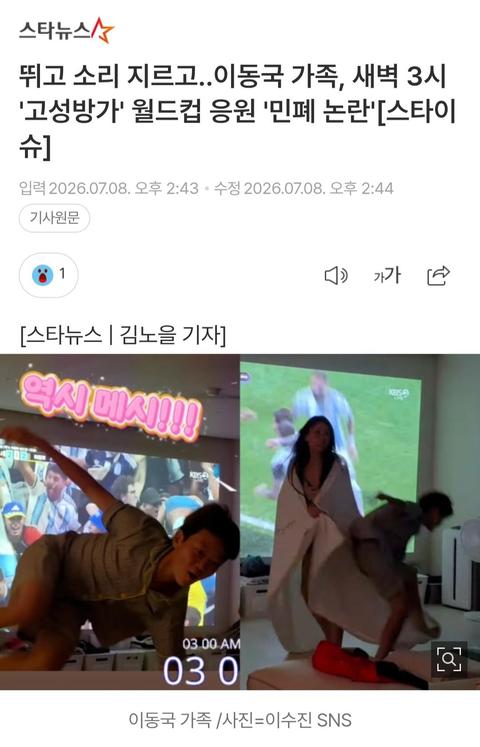 이동국 가족...새벽 3시 고성방가 월드컵 응원 민폐 논란