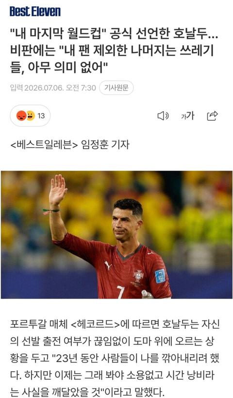 호날두 : 내 팬 제외한 나머지는 쓰레기들