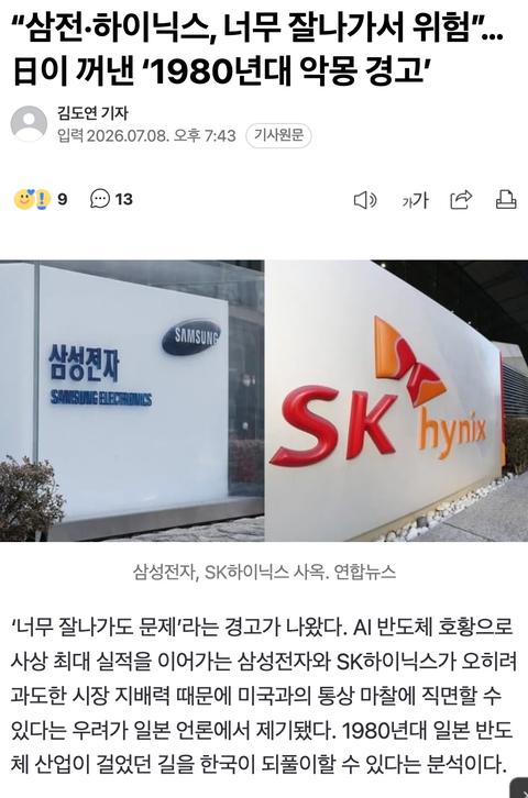 “삼전·하이닉스, 너무 잘나가서 위험”…日이 꺼낸 ‘1980년대..