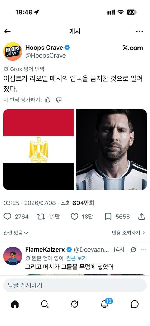 이집트, 리오넬 메시 입국 금지