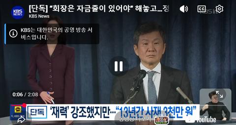 "회장은 재력" 강조해 놓고 13년간 사재 3천만원