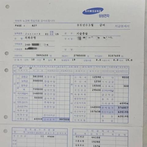 그 당시 최고였던 96년 삼성전자 월급 명세서