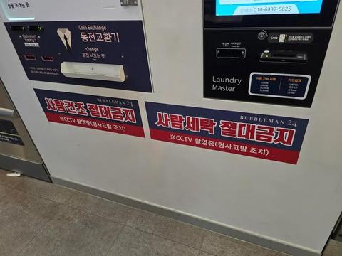 수원의 평범한 코인세탁소. jpg