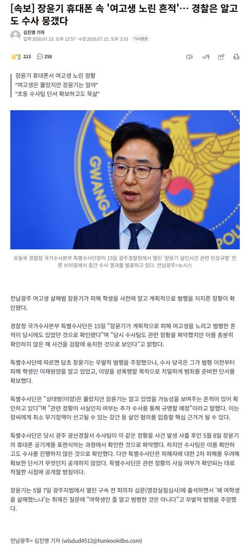 장윤기 휴대폰 속 '여고생 노린 흔적', 경찰 부실 수사 논란