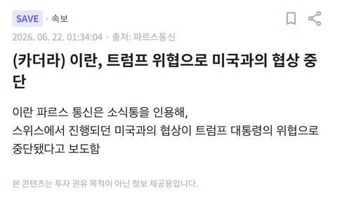 속보) 이란, 트럼프의 위협때문에 협상 중단(카더라)