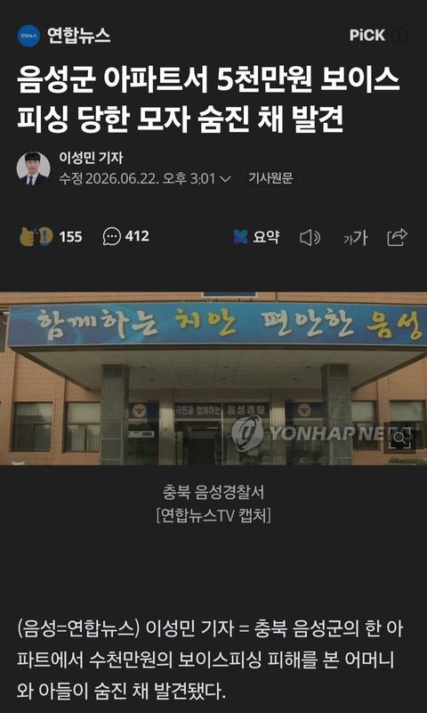 보이스피싱으로 극심한 생활고 겪던 모자, 숨진채 발견