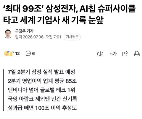 💰 ‘최대 99조’ 삼성전자, AI칩 슈퍼사이클 타고 세계 기업사 새 기록 눈앞 🥇 🌏