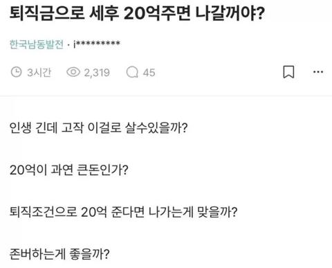 퇴직금으로 세후20억주면 나갈꺼야?
