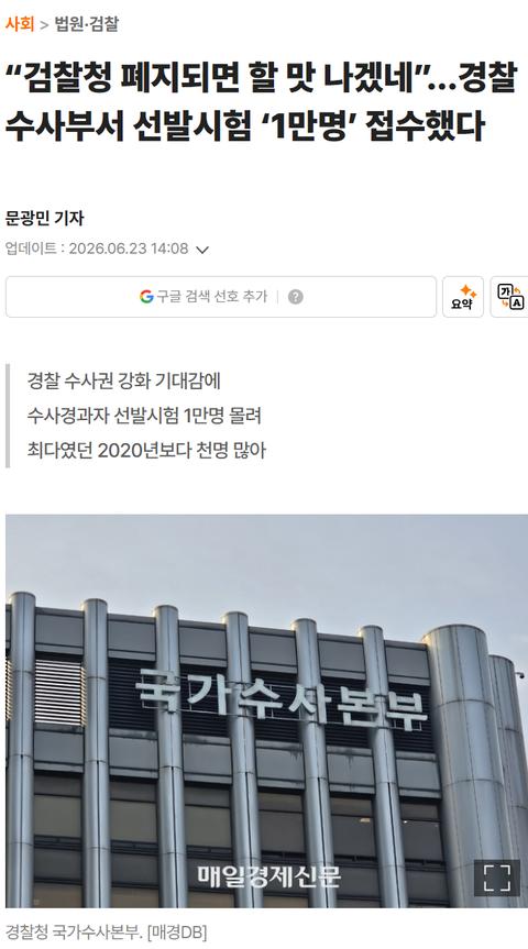 “검찰청 폐지되면 할 맛 나겠네”…경찰 수사부서 선발시험 ‘1만명’ 접수했다