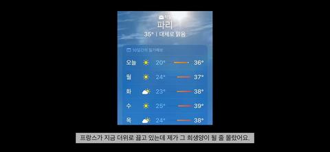 프랑스 폭염으로 진짜 죽을뻔한 한국인