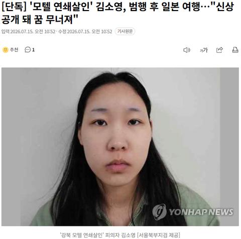 [단독] '모텔 연쇄살인' 김소영, 범행 후 일본 여행…"신상공개 돼 꿈 무너져" 	[411]