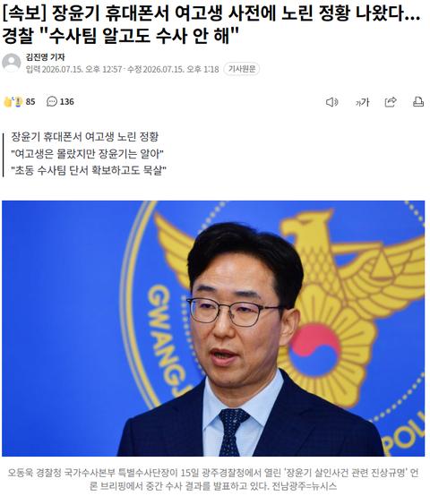 [속보] 장윤기 휴대폰서 여고생 사전에 노린 정황 나왔다... 경찰 "수사팀 알고도 수사 안 해" 	[328]