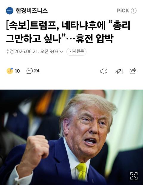 [속보]트럼프, 네타냐후에 “총리 그만하고 싶나”…휴전 압박 	[90]