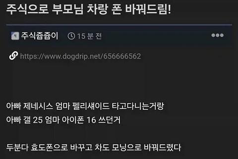 주식으로 부모님 차랑 폰 바꿔드림.jpg 	[34]