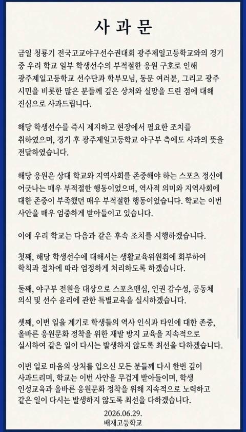 🚨배재고등학교 일베논란 입장문🚨
