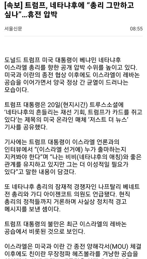 [이슈]트럼프. 네타냐후에 "총리 그만하고 싶나"  휴전압박