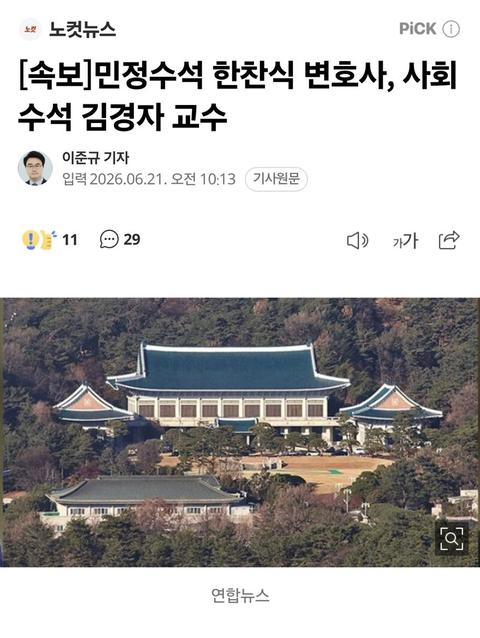 [이슈][속보]민정수석 한찬식 변호사, 사회수석 김경자 교수