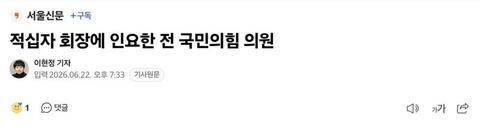 [이슈]적십자 회장에 인요한 전 국민의힘 의원