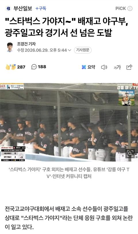 [계층]"스타벅스 가야지~" 배재고 야구부, 광주일고와 경기서 선 넘은 도발