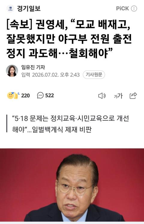 [이슈][속보]권영세...모교 배재고 잘못했지만 야구부 전원 출전정지는 과도해 철회하라