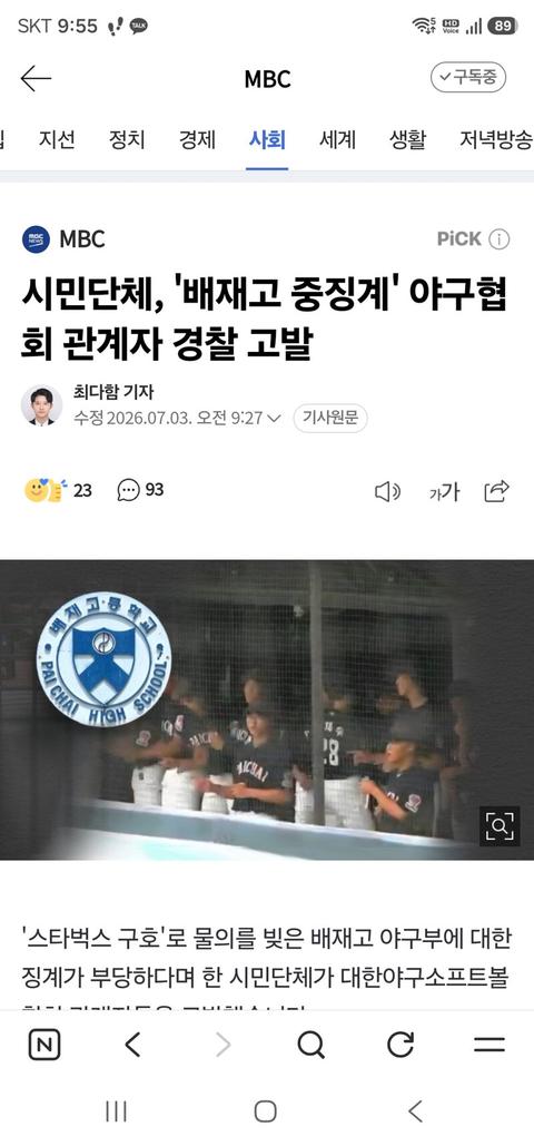 [이슈]시민단체, '배재고 중징계' 야구협회 관계자 경찰 고발