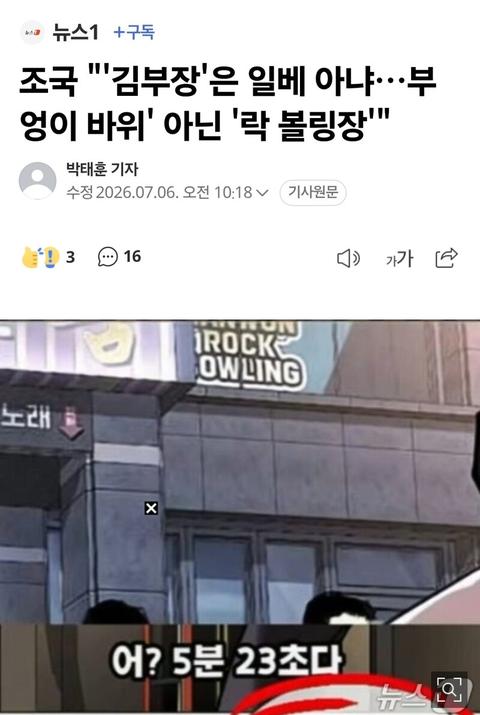 [이슈]조국 "'김부장'은 일베 아냐…부엉이 바위' 아닌 '락 볼링장'"