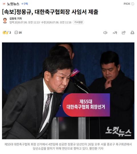 [이슈]정몽규 사임서 제출